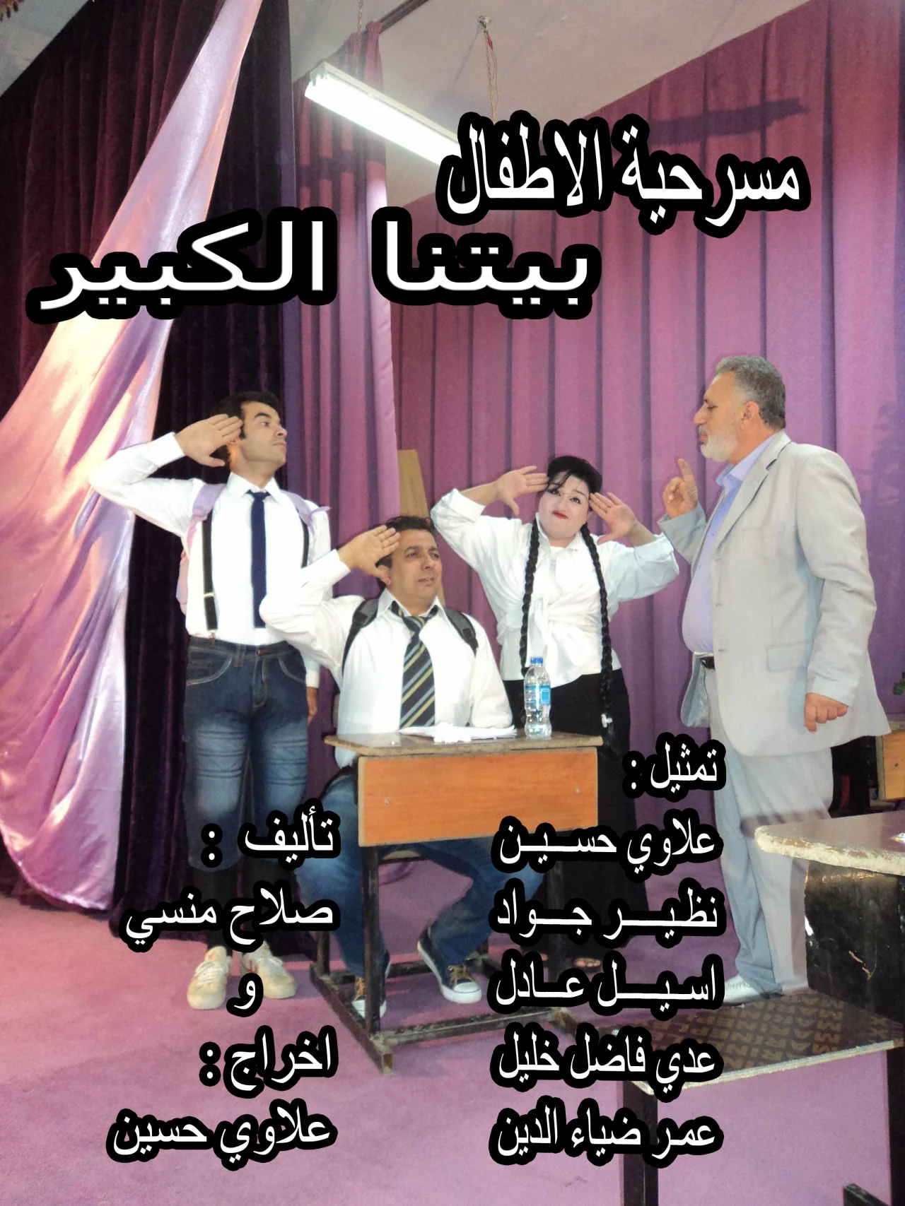 بيتنا الكبير