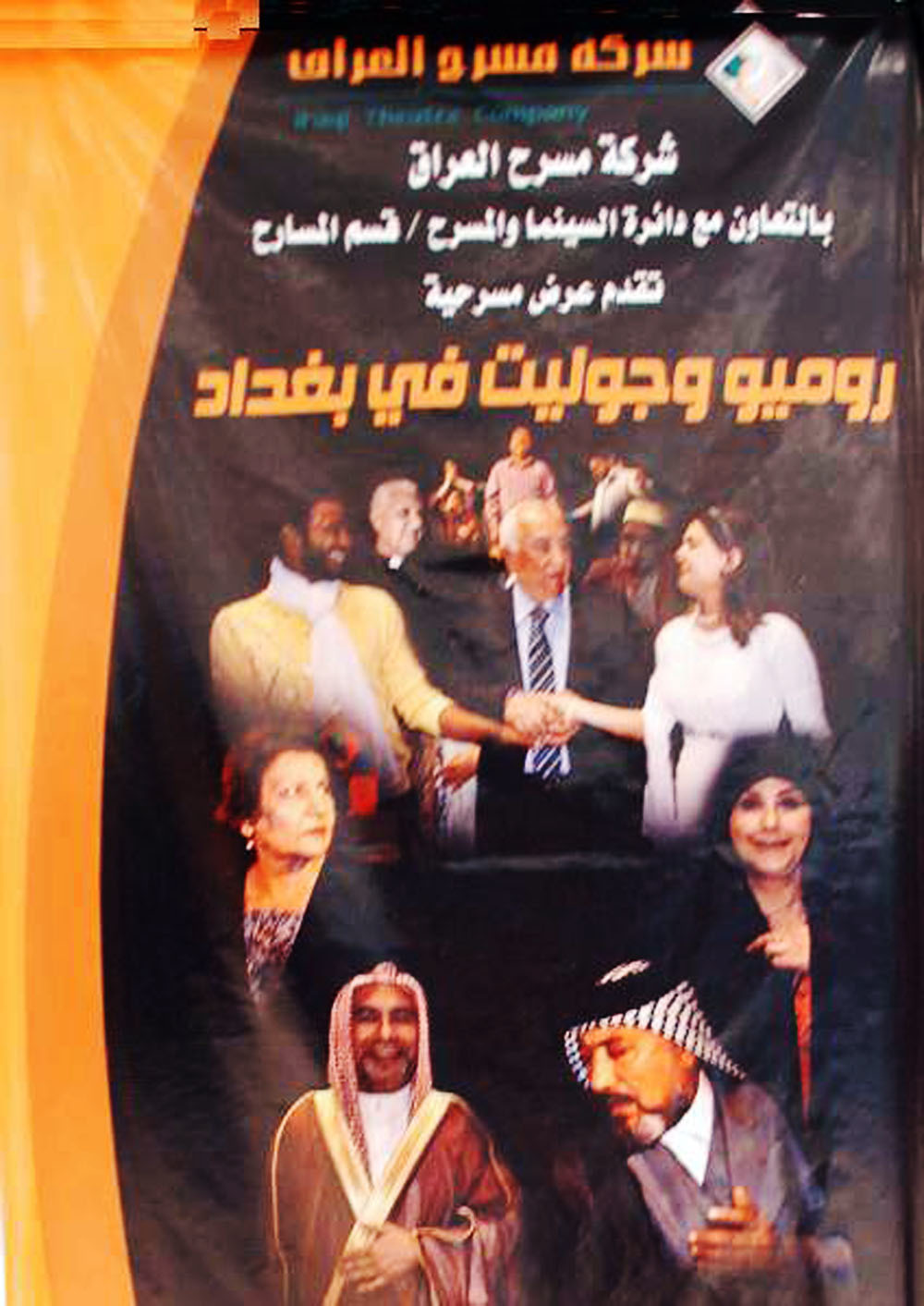 روميو وجوليت في بغداد