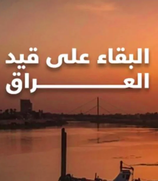 البقاء على قيد العراق