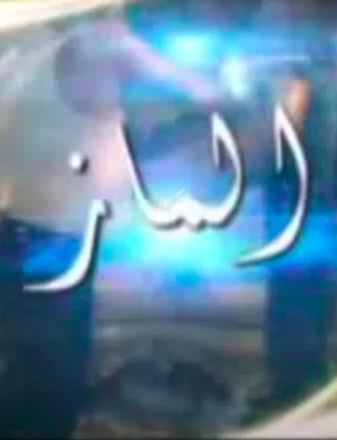 الماز
