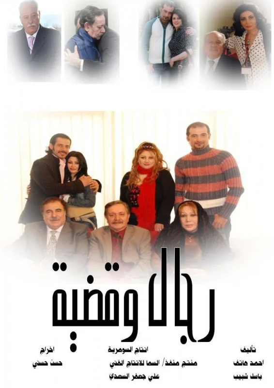 رجال وقضية