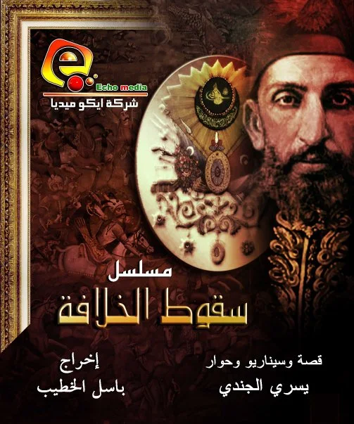 سقوط الخلافة