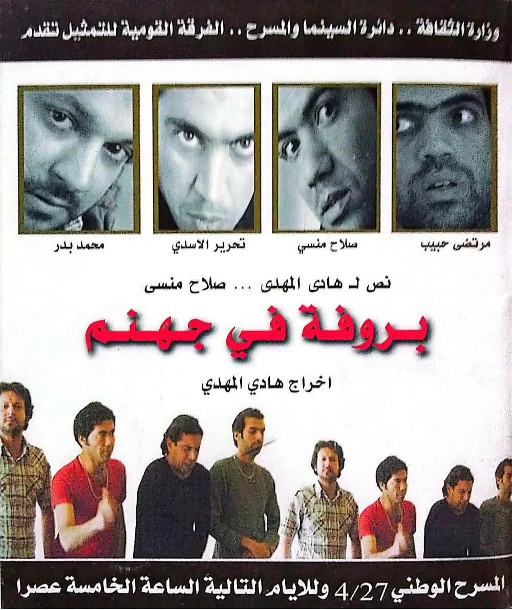 بروفة في جهنم
