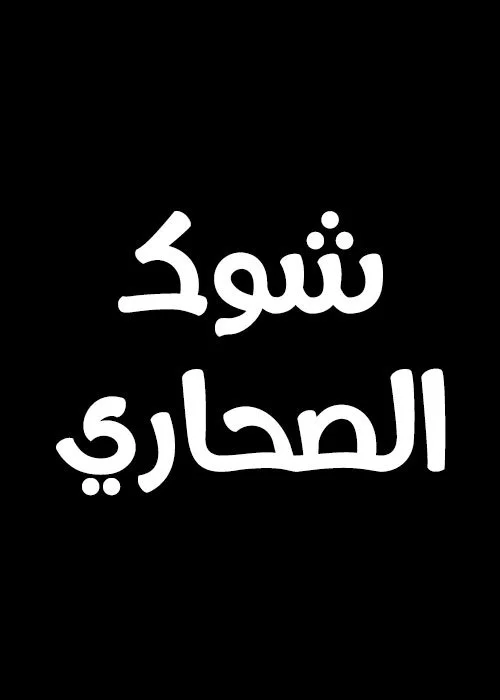شوك الصحاري