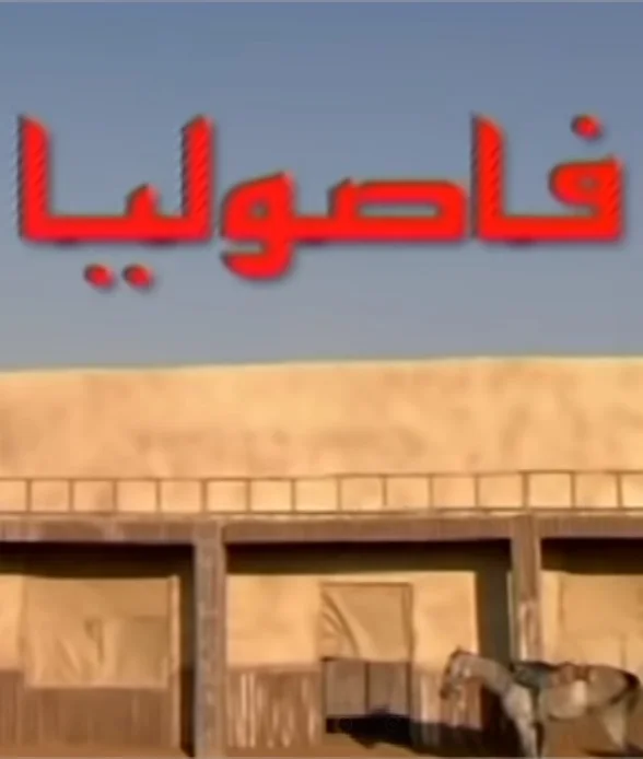 فاصوليا