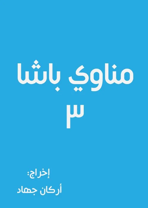 مناوي باشا ج3
