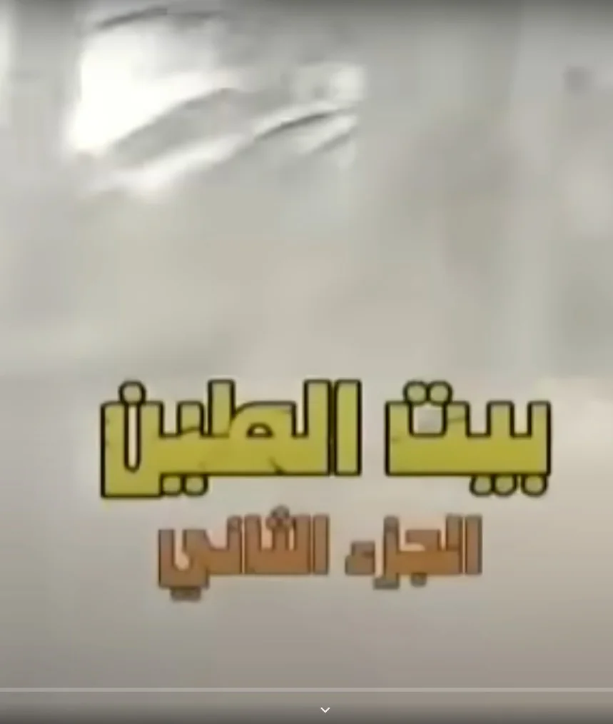 بيت الطين ج2