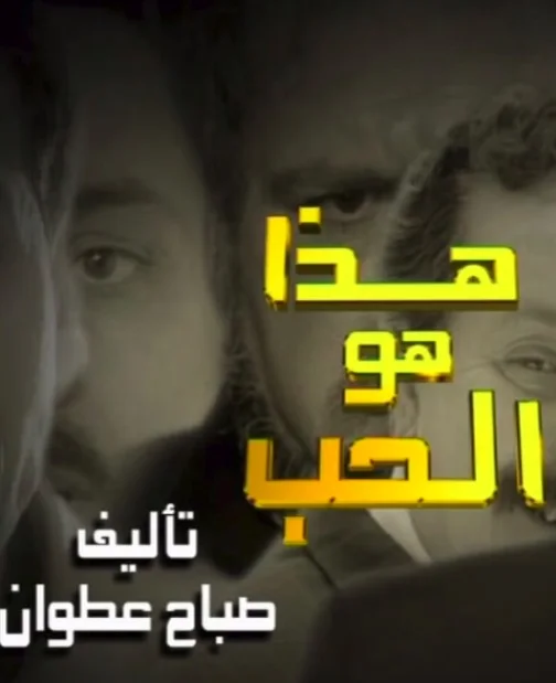 هذا هو الحب