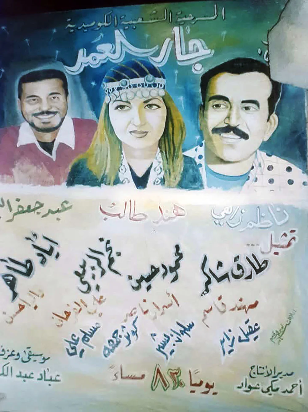 جار العمر