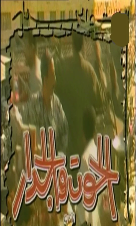 الحوت والجدار