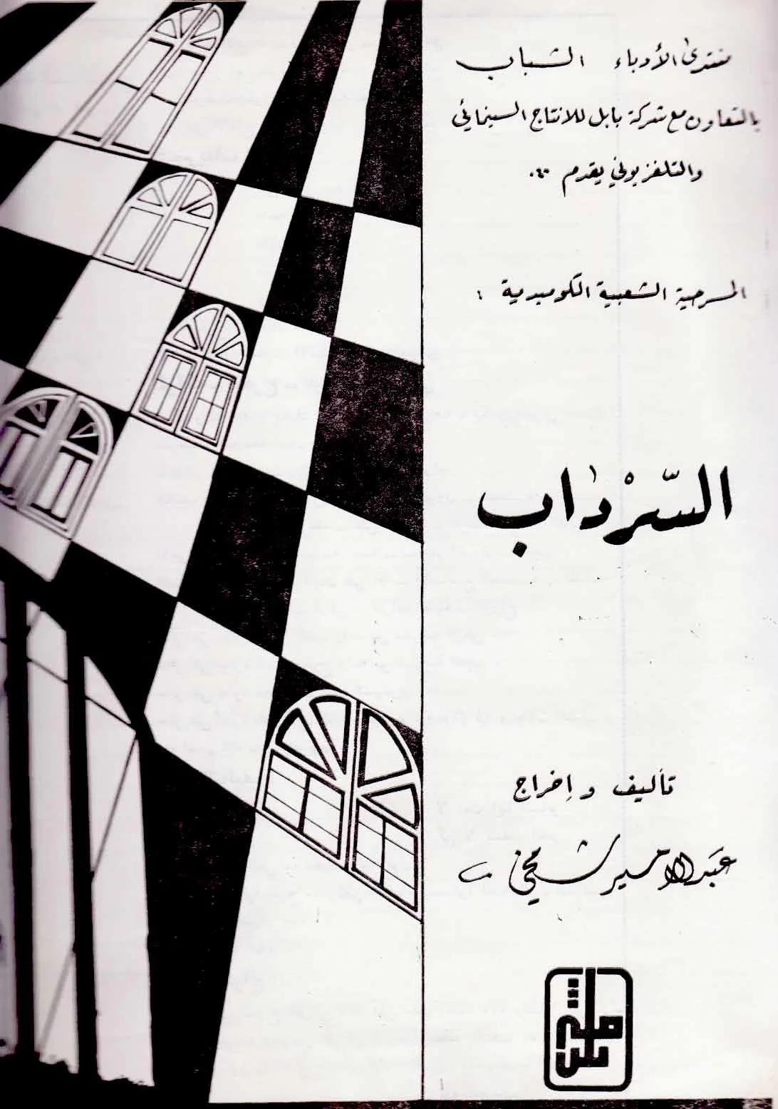 السرداب