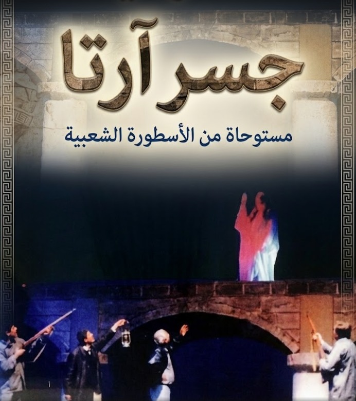 جسر آرتا