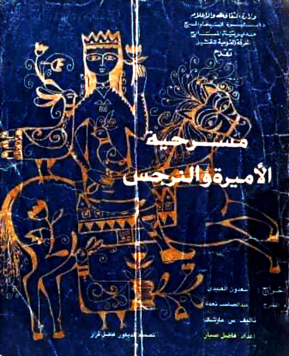 الأميرة والنرجس