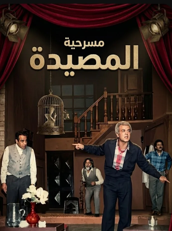 المصيدة