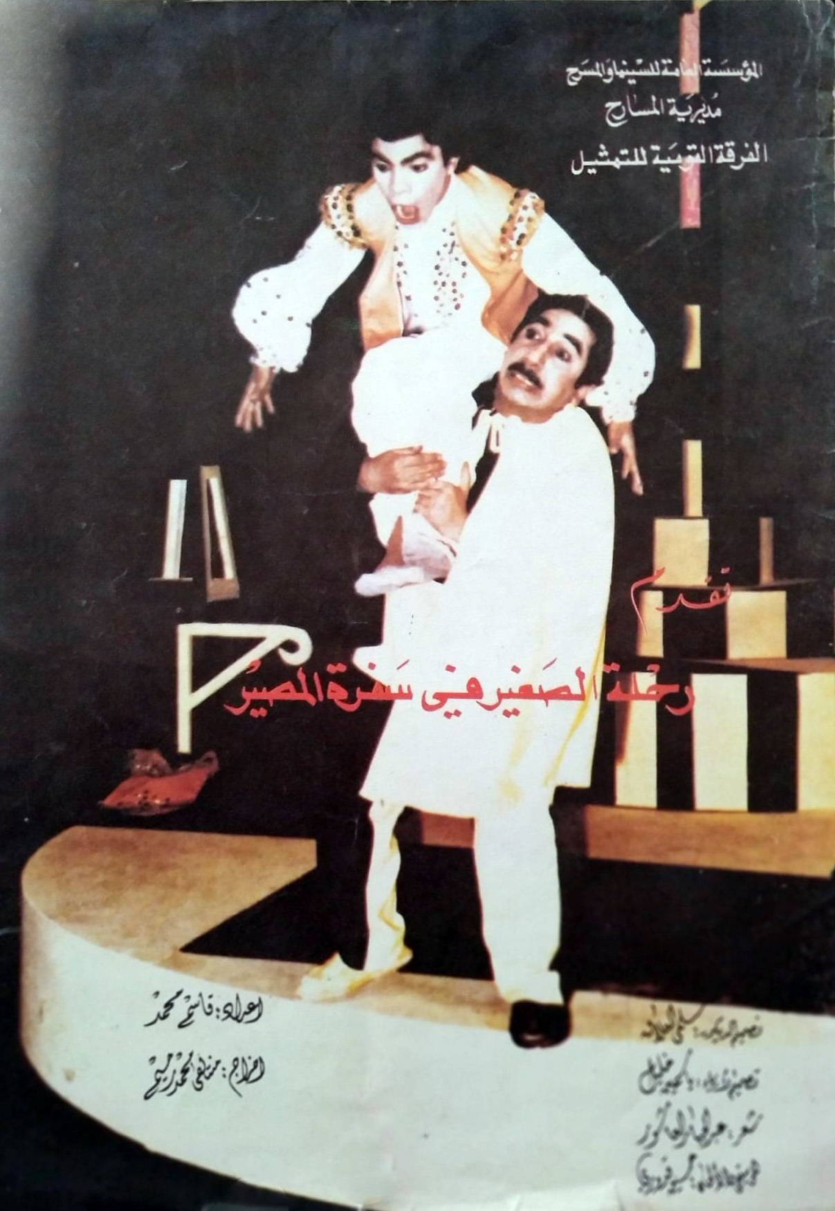 رحلة الصغير في سفرة المصير