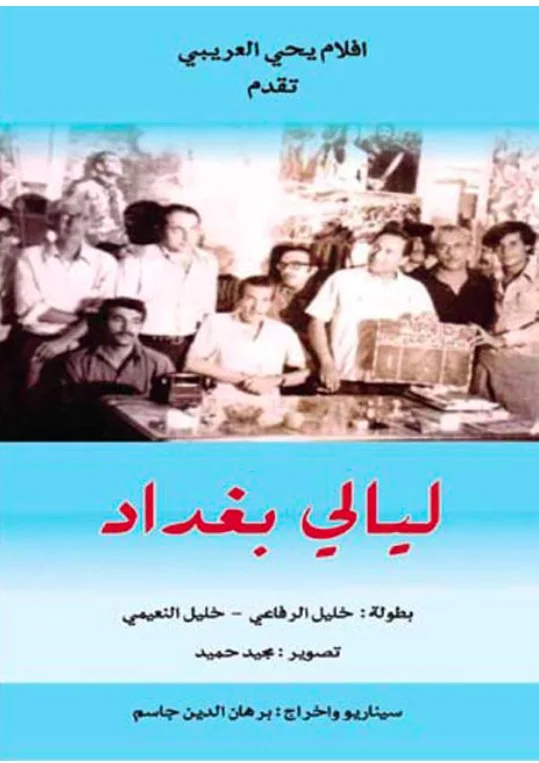 ليالى بغداد