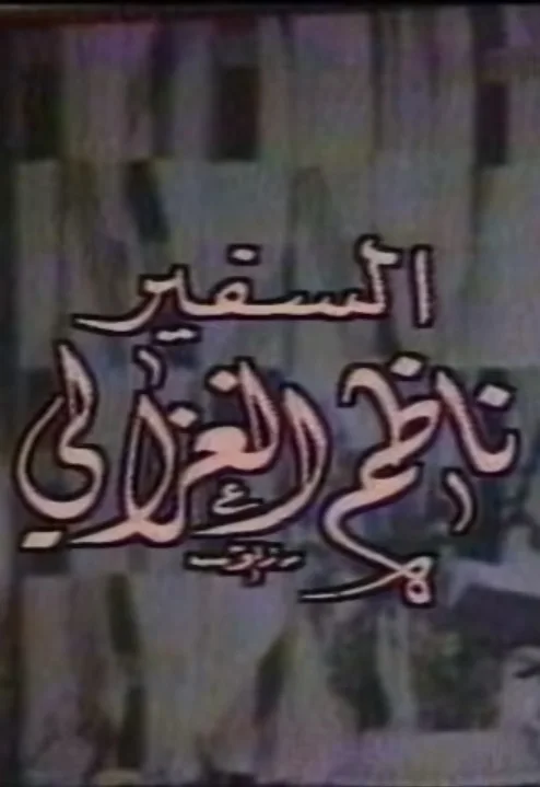 السفير ناظم الغزالي