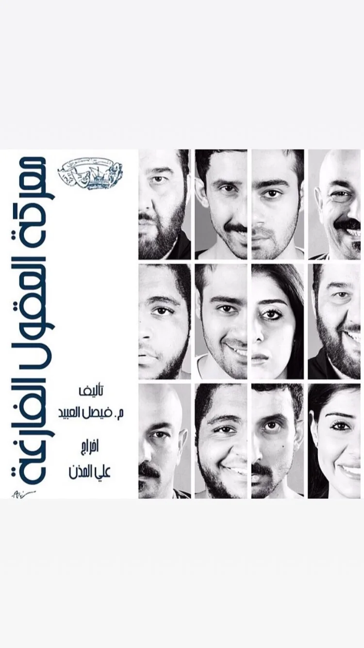معركة العقول الفارغة