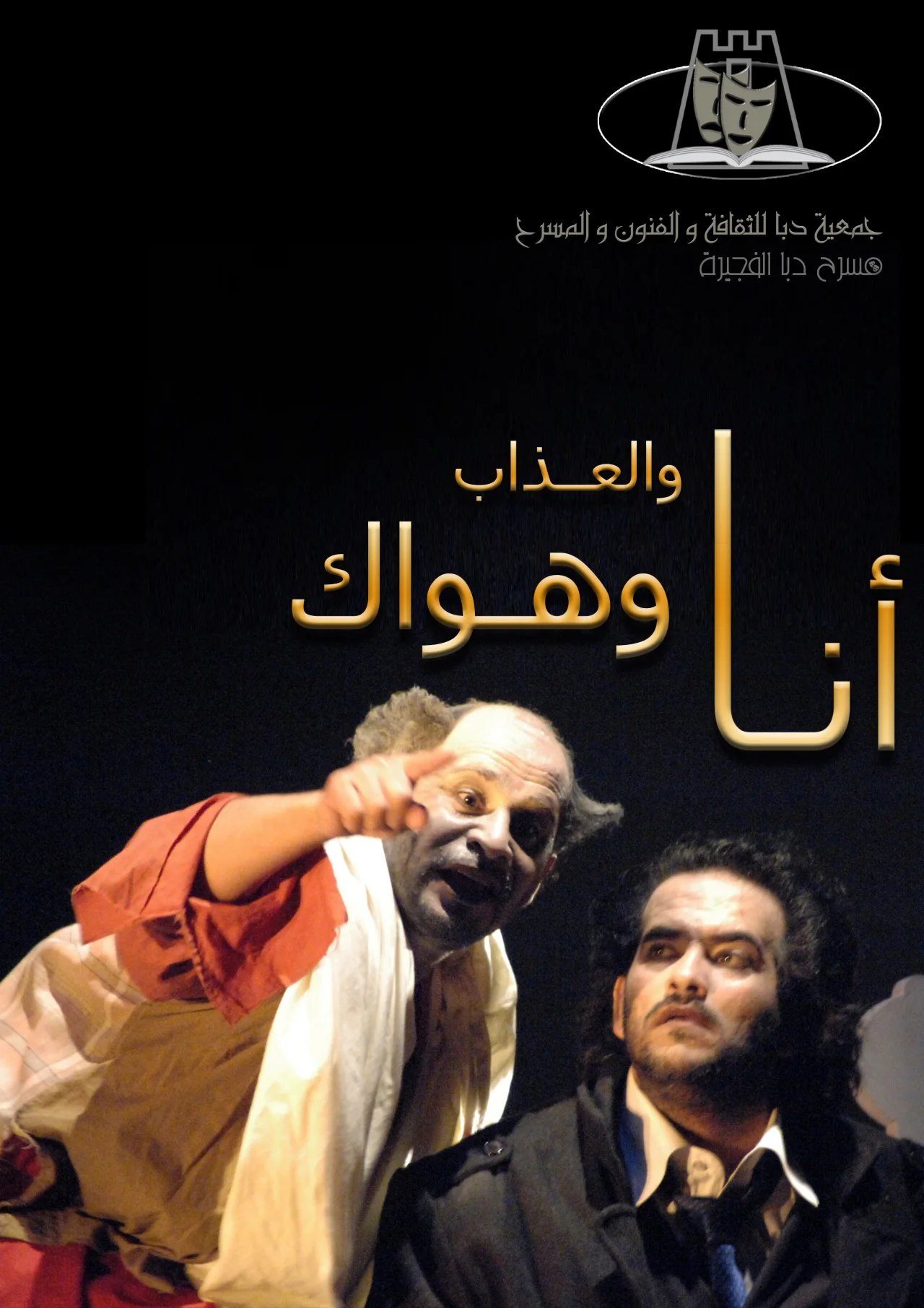 أنا والعذاب وهواك