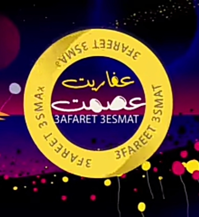 عفاريت عصمت