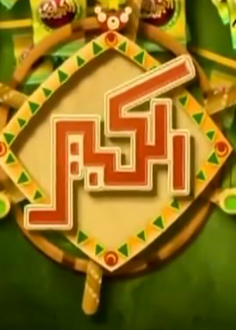 الكبير أوي ج2