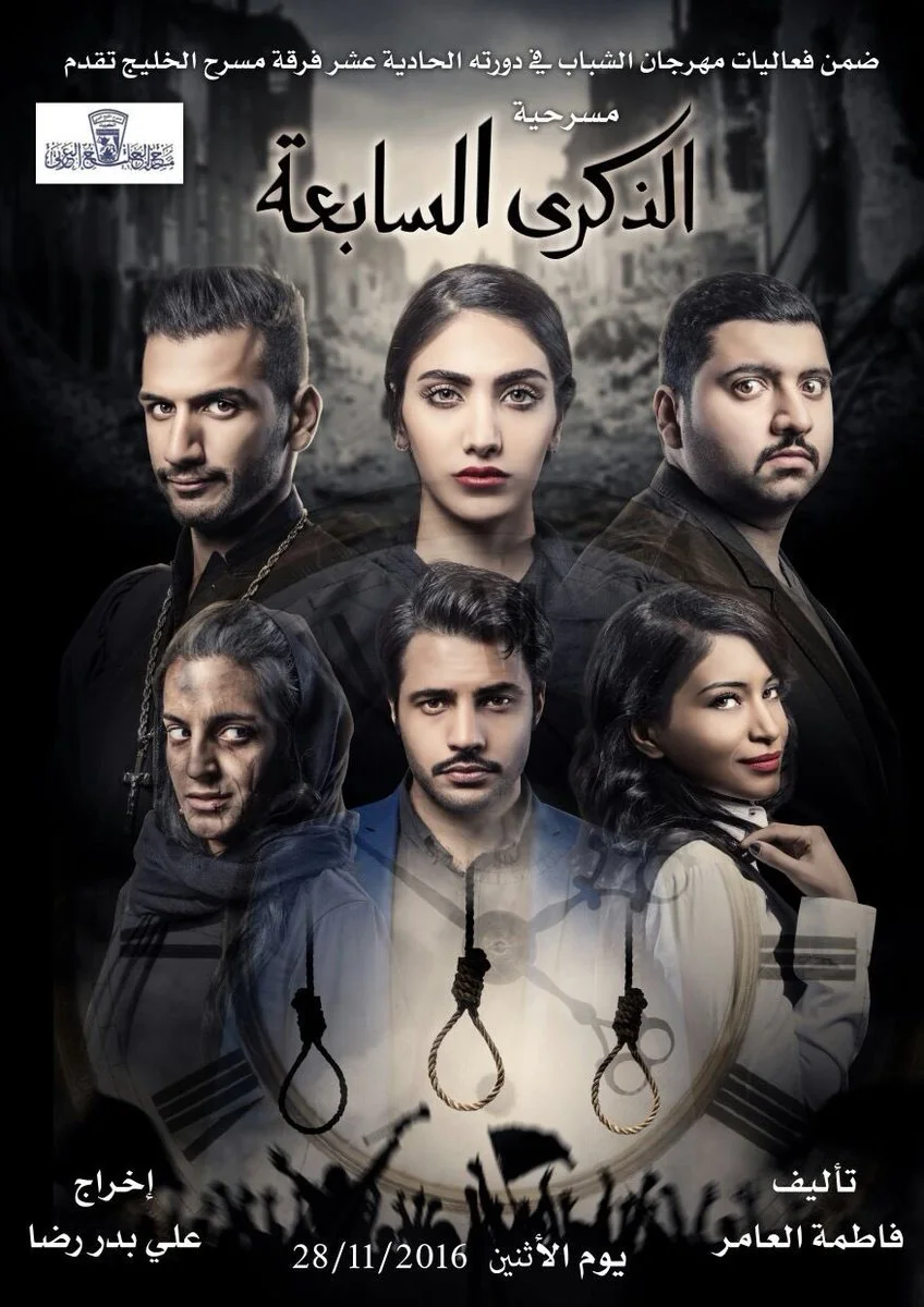 الذكرى السابعة