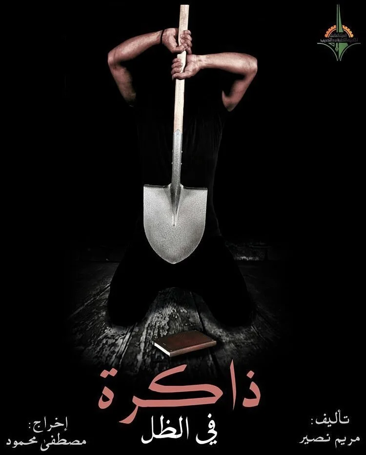 ذاكرة في الظل