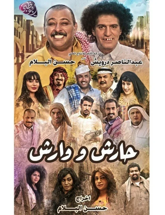 حارش ووارش