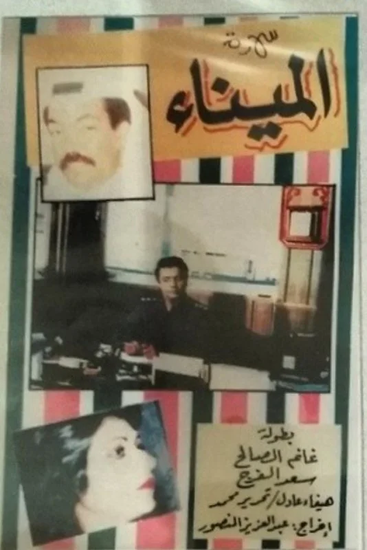 الميناء
