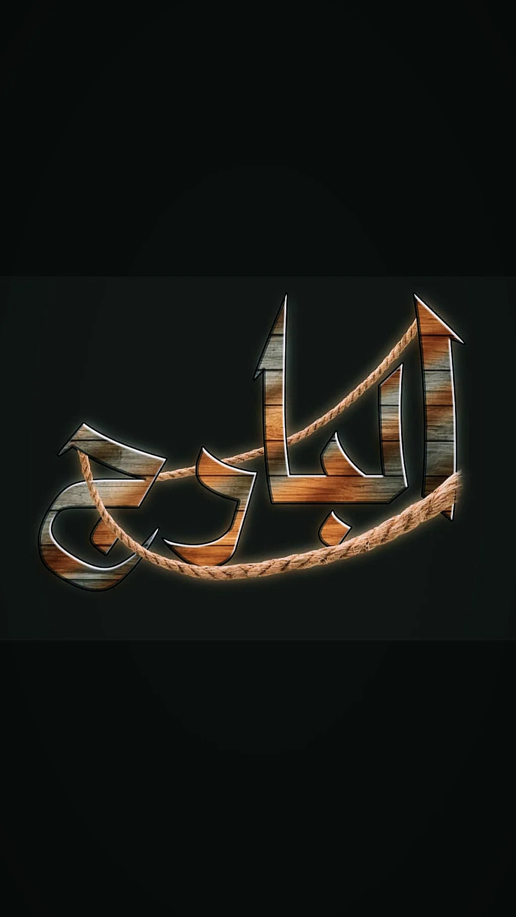 البارج