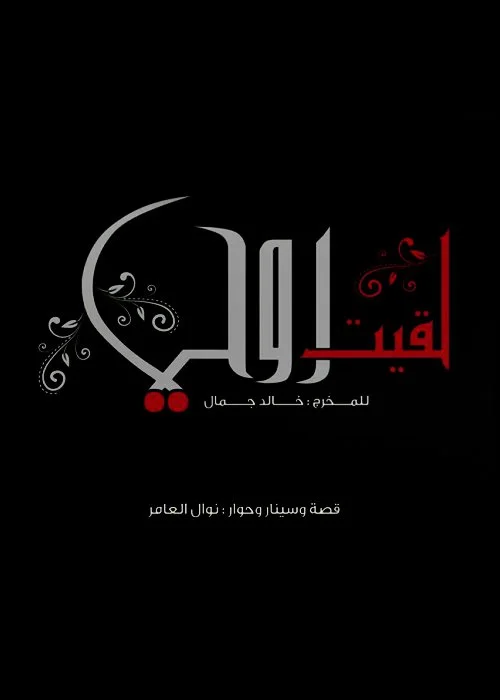 لقيت روحي