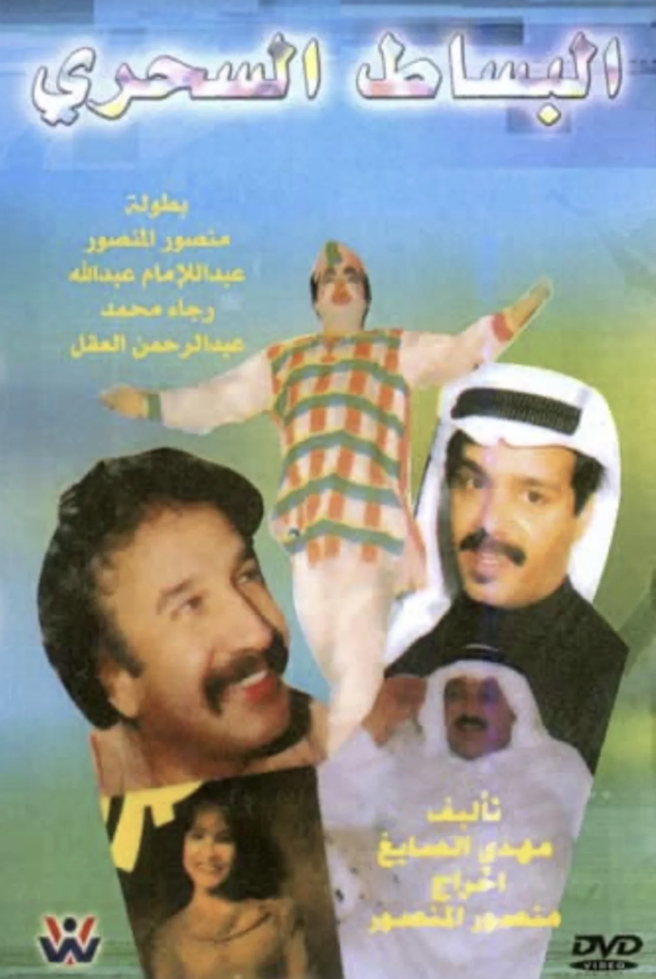 البساط السحري