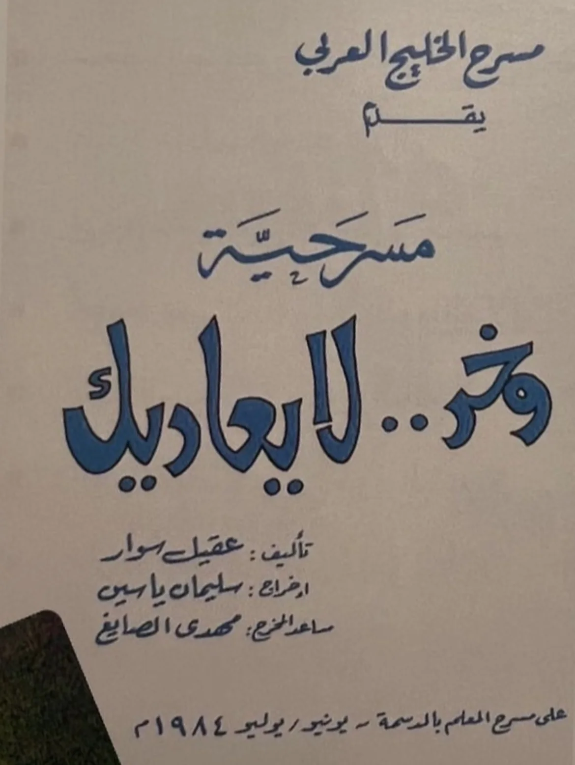 وخر لا يعاديك