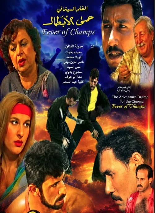 حمى الابطال