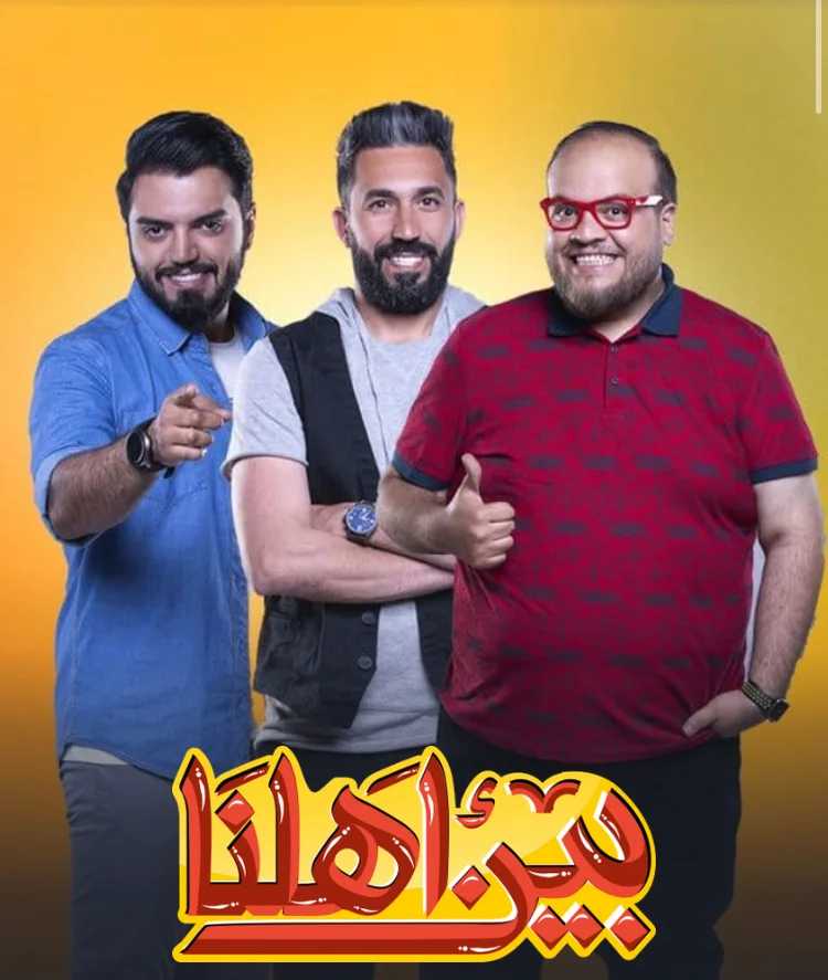 بين أهلنا