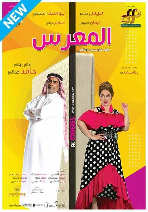 المعرس