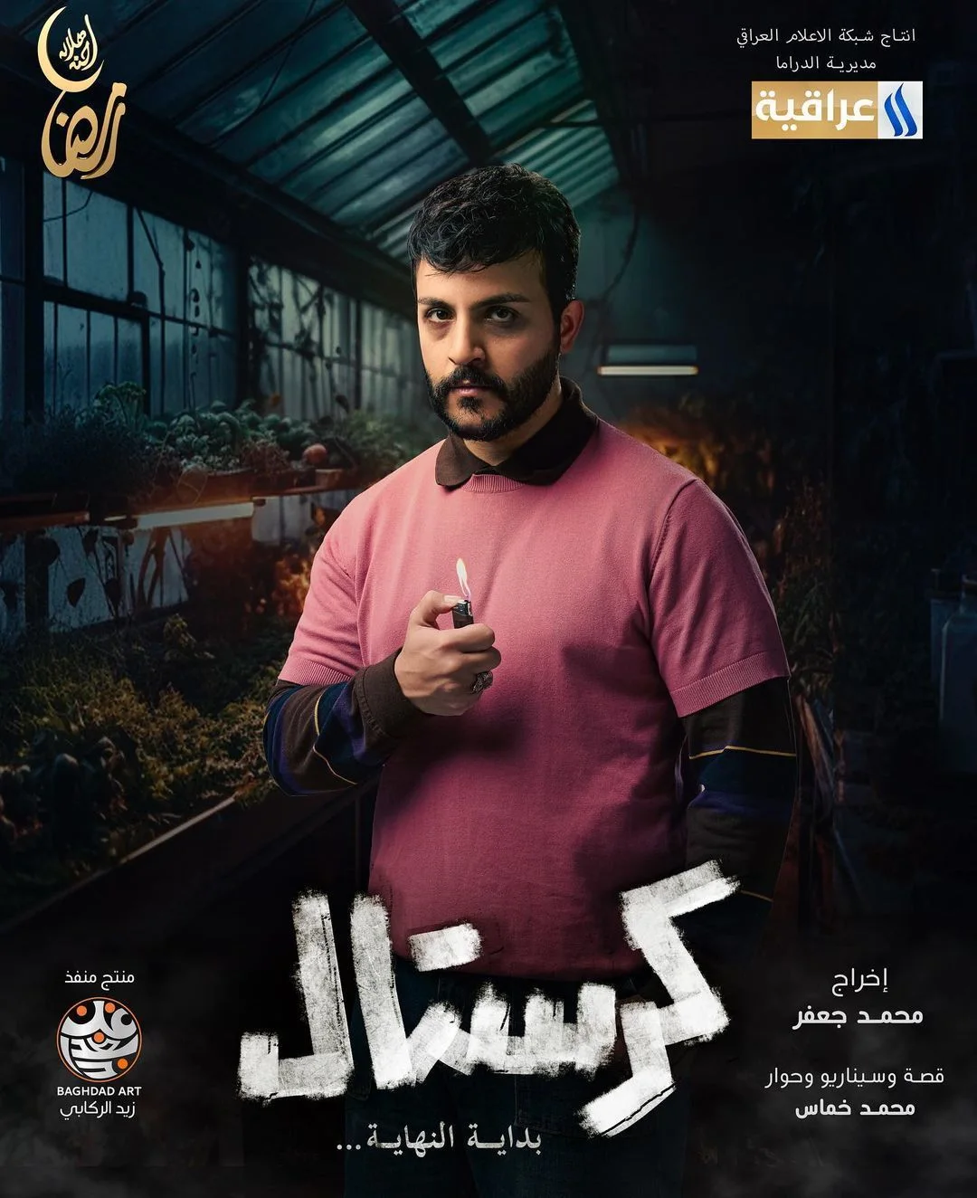 كرستال: بداية النهاية