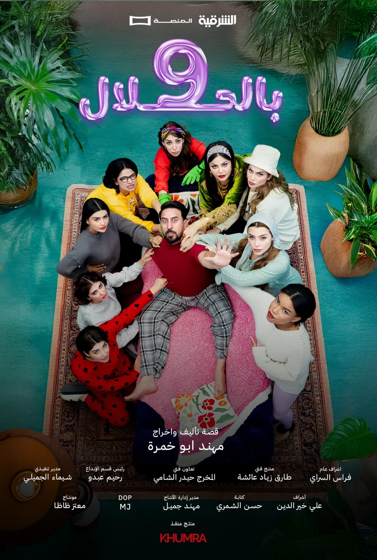 9 بالحلال