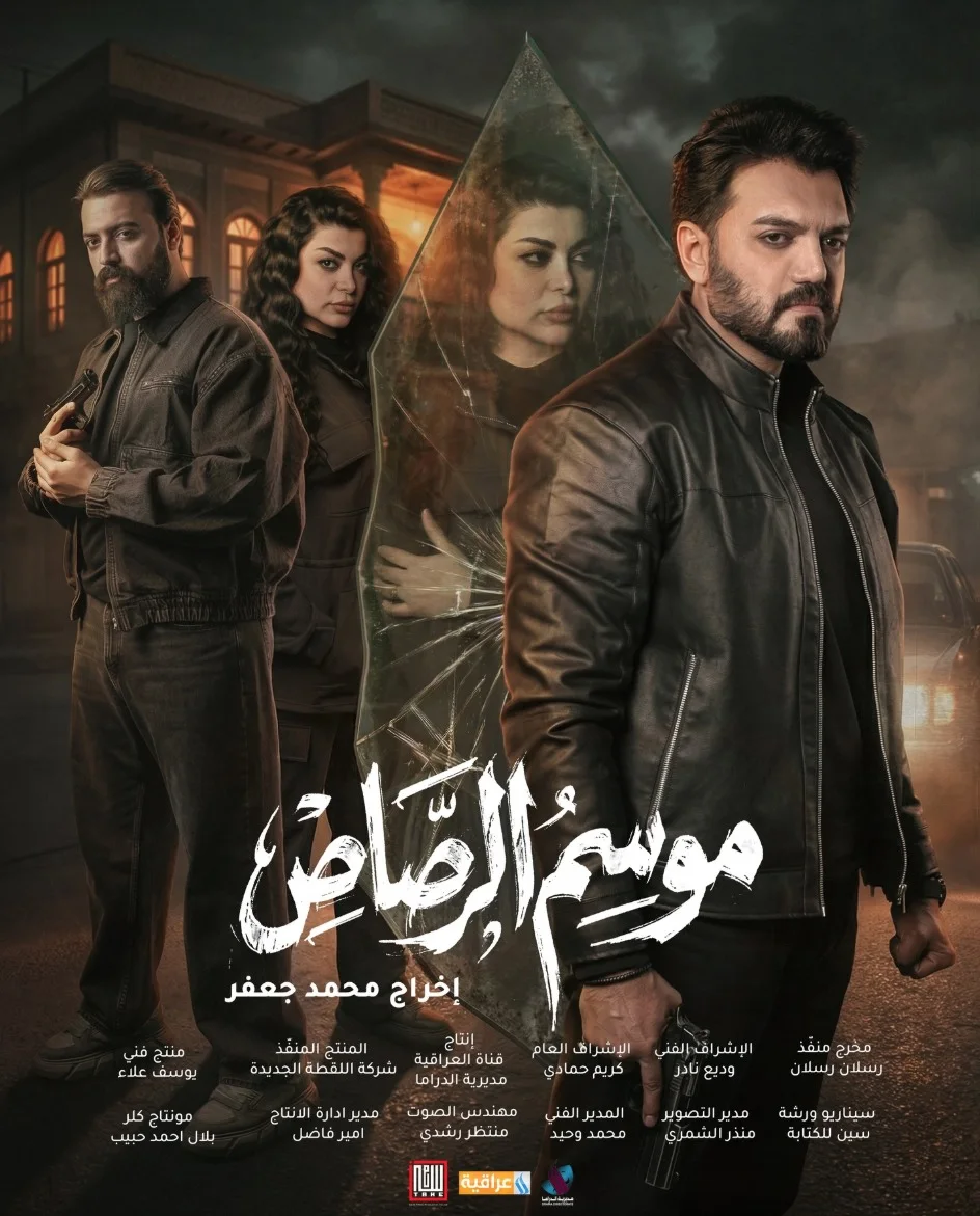 موسم الرصاص