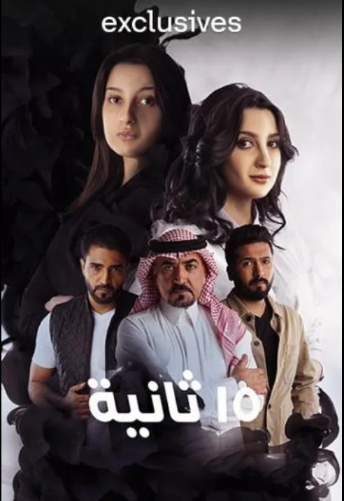 15 ثانية