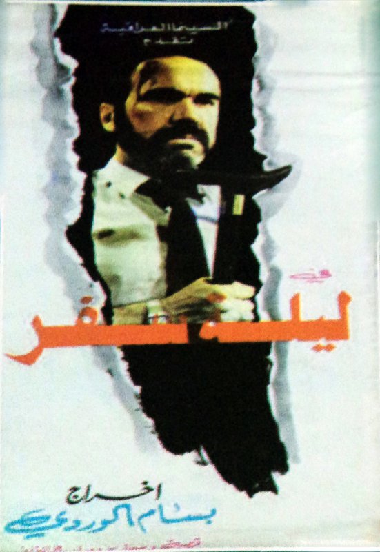 في ليلة سفر