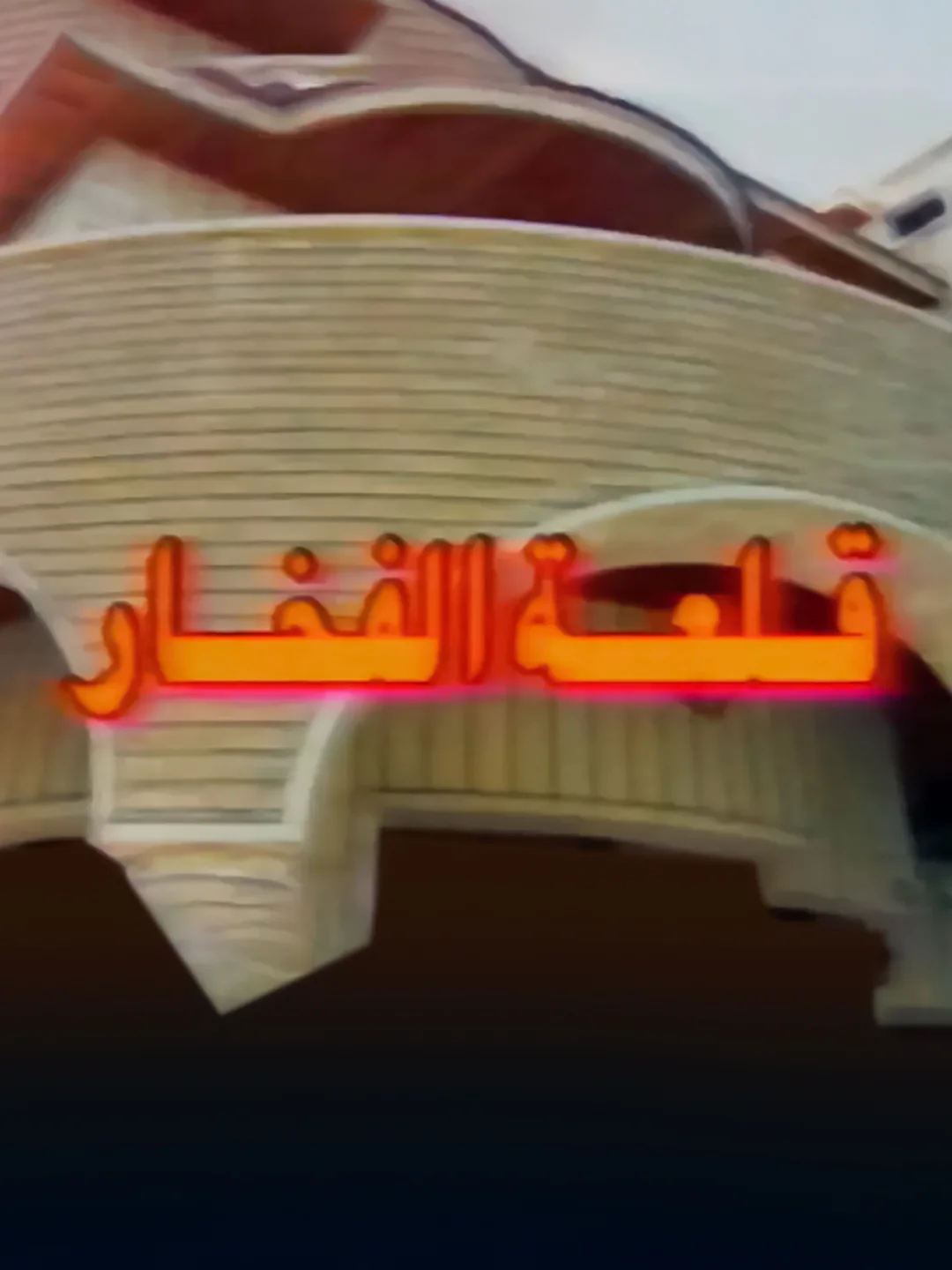 قلعة الفخار