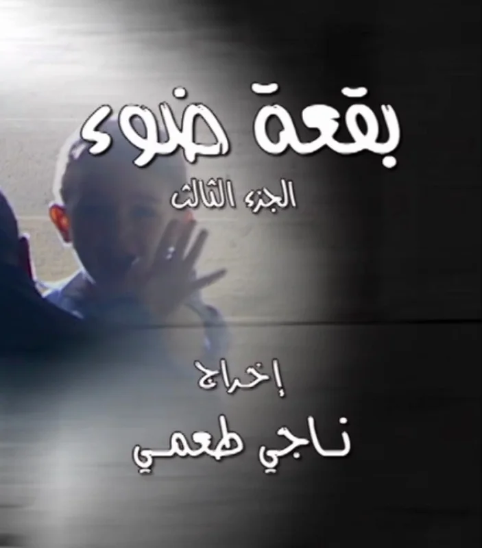 بقعة ضوء ج3