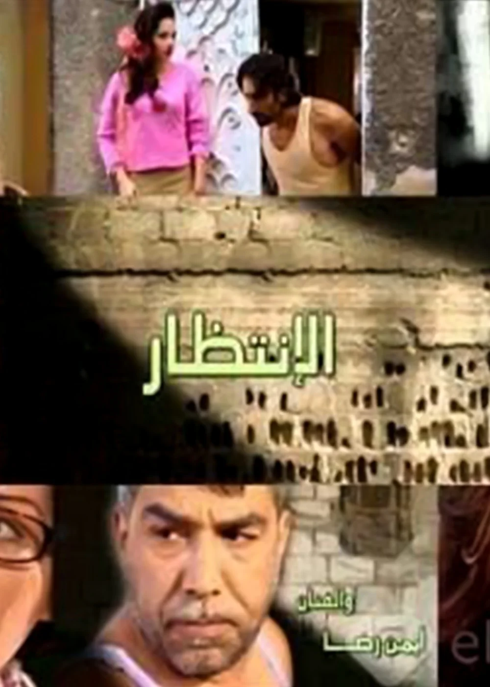 الانتظار