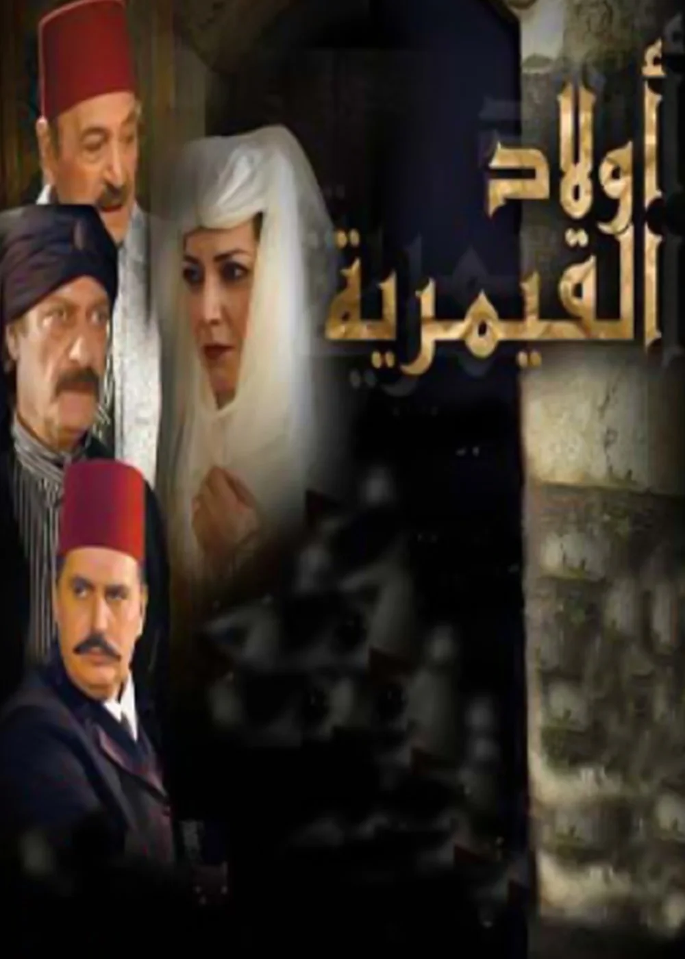 أولاد القيمرية