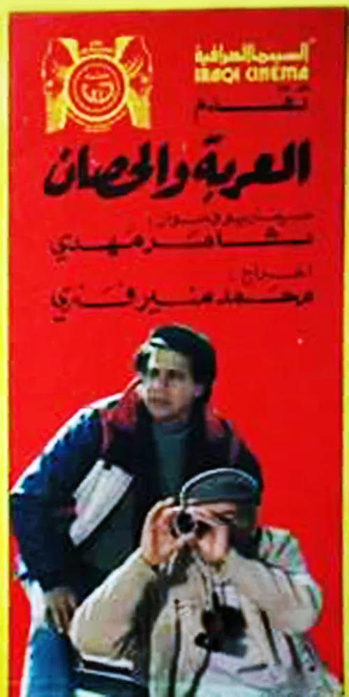 العربة والحصان