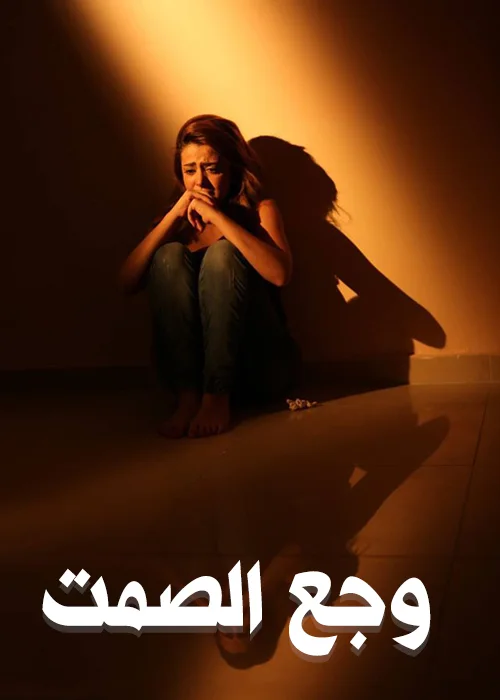 وجع الصمت