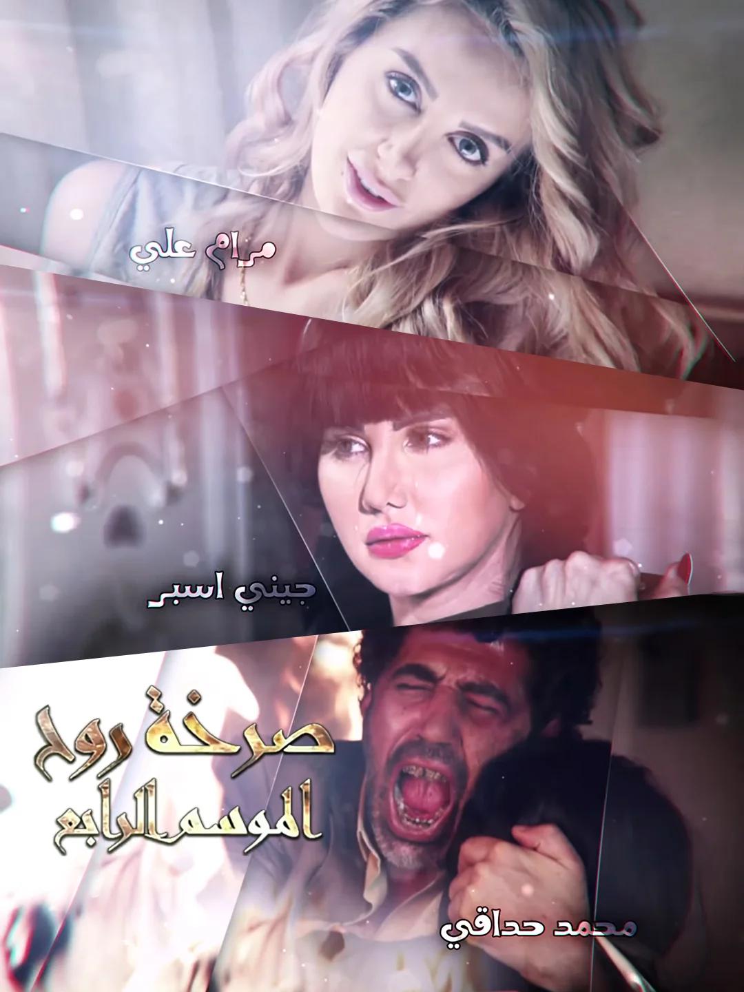 صرخة روح ج4