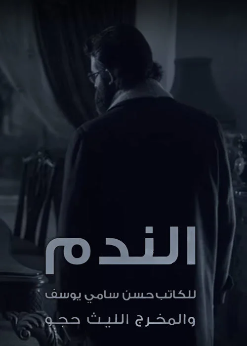 الندم