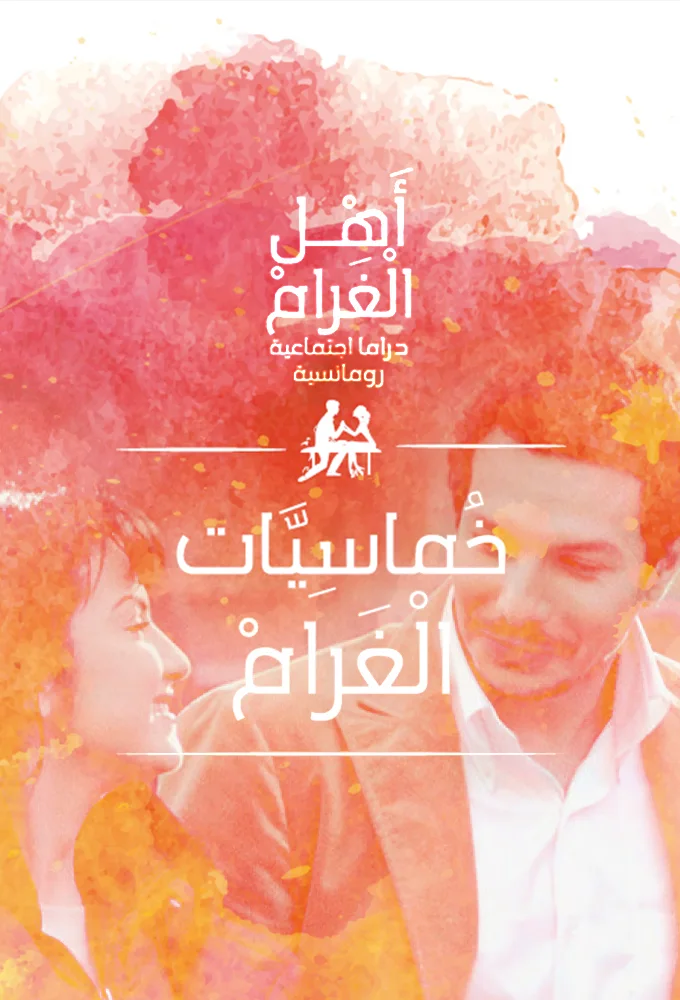أهل الغرام ج3